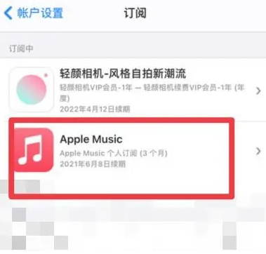 黄南apple维修店分享Apple Music怎么取消自动收费 