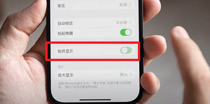 黄南苹果15换屏服务分享iPhone15屏幕常亮怎么办