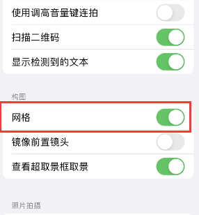 黄南苹果手机维修网点分享iPhone如何开启九宫格构图功能 