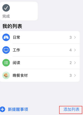 黄南苹果14维修店分享iPhone14如何设置主屏幕显示多个不同类型提醒事项 