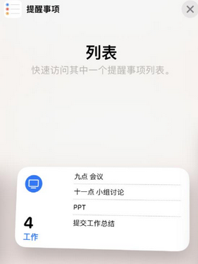 黄南苹果14维修店分享iPhone14如何设置主屏幕显示多个不同类型提醒事项