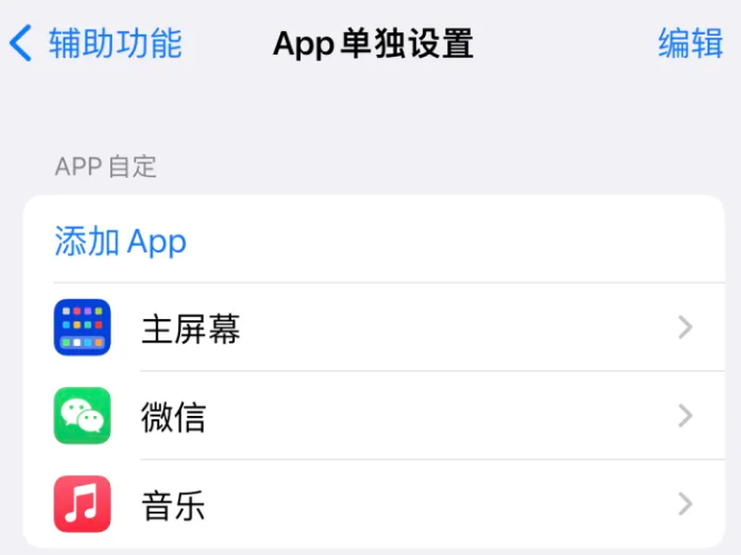 黄南苹果14服务点分享iPhone14如何单独设置App 