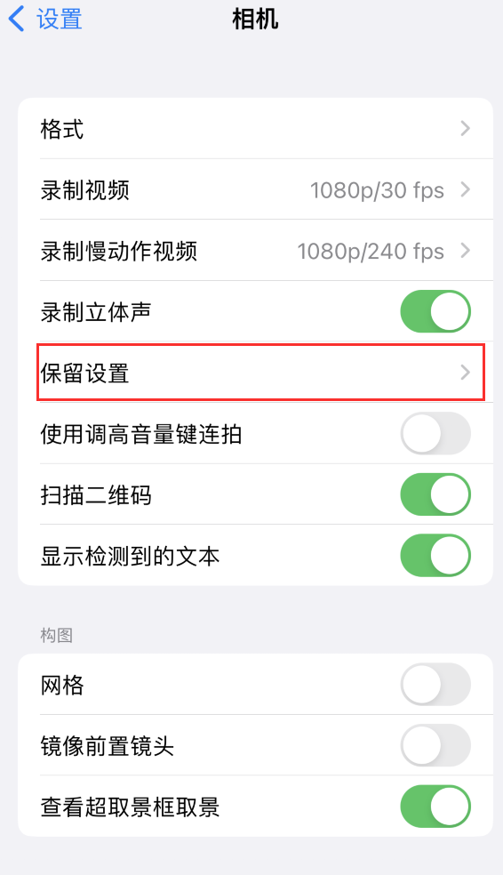 黄南苹果14维修分享如何在iPhone 14 机型中保留拍照设置 