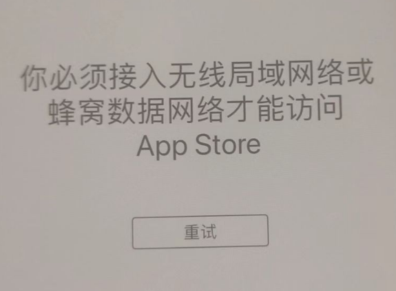 黄南苹果服务网点分享无法在 iPhone 上打开 App Store 怎么办 