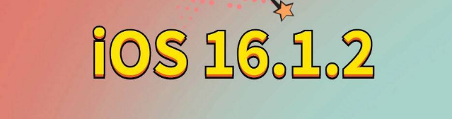 黄南苹果手机维修分享iOS 16.1.2正式版更新内容及升级方法 