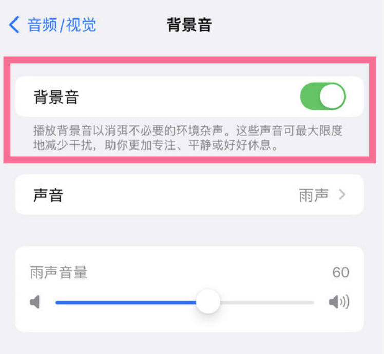 黄南苹果14维修分享iPhone 14背景音开启方法 