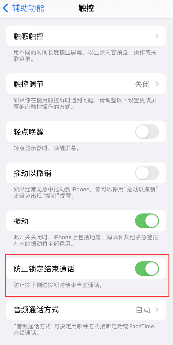 黄南苹果手机维修分享iOS 16 新增“防止锁定结束通话”选项，避免不小心挂断重要电话 