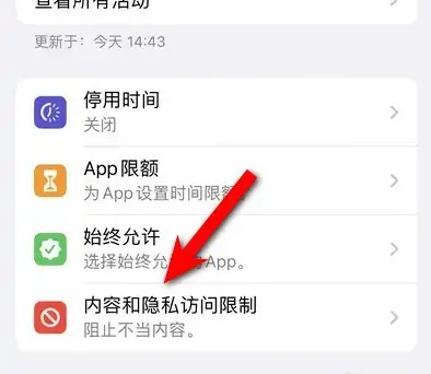 黄南苹果14维修分享iPhone 14内容和隐私访问限制开启方法 