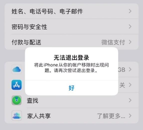 黄南苹果手机维修分享iOS 16.0无法退出Apple ID的问题解决了 