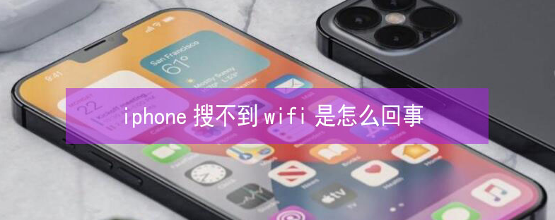 黄南苹果13维修分享iPhone13搜索不到wifi怎么办 