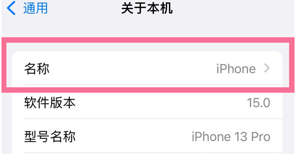 黄南苹果13维修分享iPhone 13热点名字设置教程 