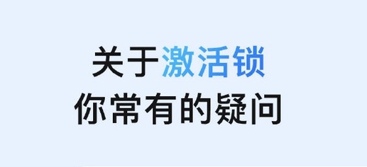 黄南苹果手机维修分享激活锁是什么 