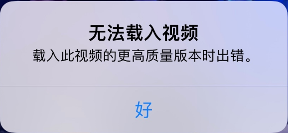 黄南苹果手机维修分享iPhone 出现提示“无法载入视频”怎么办 