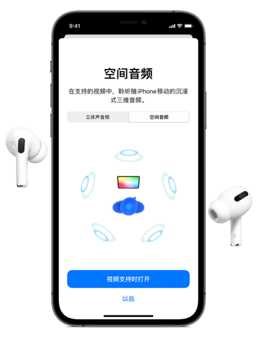 黄南苹果手机维修分享Airpods Pro空间音频功能有什么用 